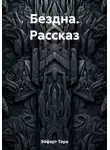 Тора Эйферт - Бездна. Рассказ