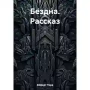 Постер книги Бездна. Рассказ