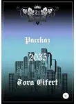 Тора Эйферт - Рассказ «2035»