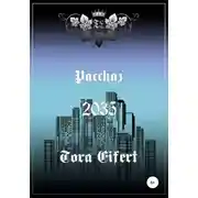 Постер книги Рассказ «2035»