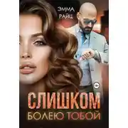 Постер книги Слишком болею тобой