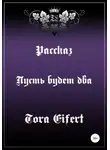 Тора Эйферт - Пусть будет два