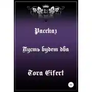 Постер книги Пусть будет два