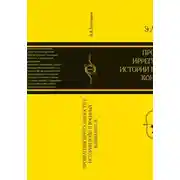 Постер книги Проявления иррегулярности в истории войн и военных конфликтов. Часть 1
