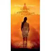 Постер книги Сердце, живущее в согласии