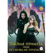 Постер книги Плохая примета, или Без мужа не пропасть