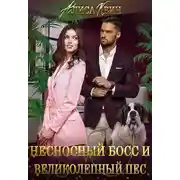Постер книги Несносный босс и великолепный пес