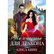 Постер книги (Не)счастье для дракона