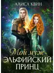 Алиса Квин - Мой муж – эльфийский принц