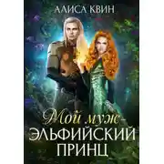 Постер книги Мой муж – эльфийский принц