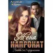 Постер книги Жена напрокат. Любовь (не) предлагать