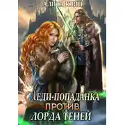 Постер книги Леди-попаданка против лорда теней
