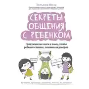 Постер книги Секреты общения с ребенком. Практические шаги к тому, чтобы ребенок слышал, понимал и доверял