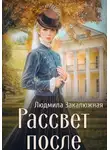 Людмила Закалюжная - Рассвет после