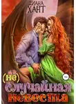 Диана Хант - (не) Случайная невеста