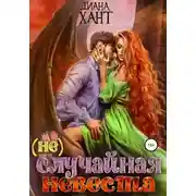 Постер книги (не) Случайная невеста