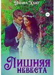 Диана Хант - Лишняя невеста