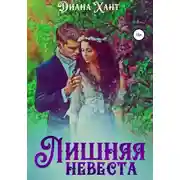 Постер книги Лишняя невеста