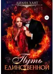 Диана Хант - Путь единственной
