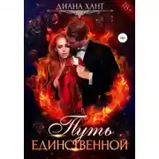 Постер книги Путь единственной