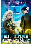 Диана Хант - Научить любить тёмного. Ветер перемен в Академии Морте