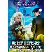 Постер книги Научить любить тёмного. Ветер перемен в Академии Морте