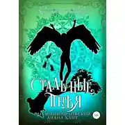 Постер книги Стальные перья