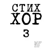 Постер книги Стих «ХОР-3»
