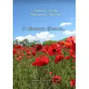 Постер книги Я обласкана богами… Сборник стихов и нот