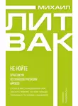 Михаил Литвак - Не нойте. Практикум по психологическому айкидо