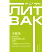 Постер книги Не нойте. Практикум по психологическому айкидо