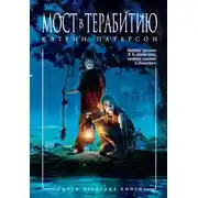 Постер книги Мост в Терабитию