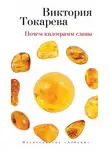 Виктория Токарева - Почем килограмм славы (сборник)