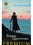 Дафна Дю Морье - Птицы и другие истории (сборник)