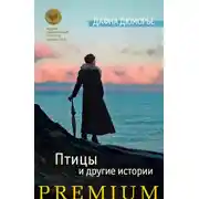 Постер книги Птицы и другие истории (сборник)