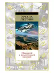 Урсула  Ле Гуин - Обширней и медлительней империй (сборник)