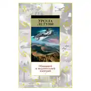 Постер книги Обширней и медлительней империй (сборник)