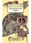Джеральд Даррелл - Перегруженный ковчег