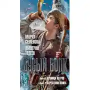 Постер книги Бусый Волк: Книга 1. Кузница ветров. Книга 2. Берестяная книга
