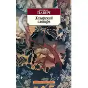 Постер книги Хазарский словарь. Роман-лексикон в 100 000 слов. Мужская версия
