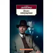 Постер книги Козел отпущения