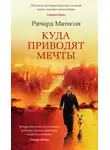 Ричард Матесон - Куда приводят мечты