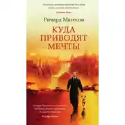Постер книги Куда приводят мечты