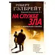 Постер книги На службе зла