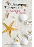 Виктория Токарева - Этот лучший из миров (сборник)