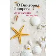 Постер книги Этот лучший из миров (сборник)