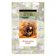 Постер книги Левая рука тьмы (сборник)