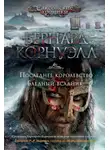 Бернард Корнуэлл - Последнее королевство. Бледный всадник (сборник)