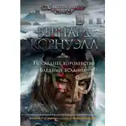 Постер книги Последнее королевство. Бледный всадник (сборник)