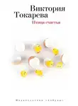 Виктория Токарева - Птица счастья (сборник)